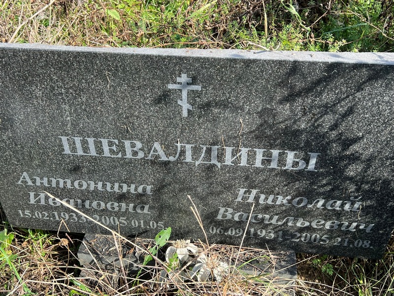Шевалдина Антонина Ивановна