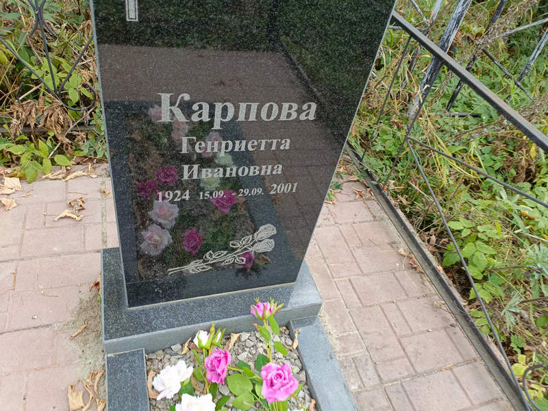 Генриетта Карпова Ивановна