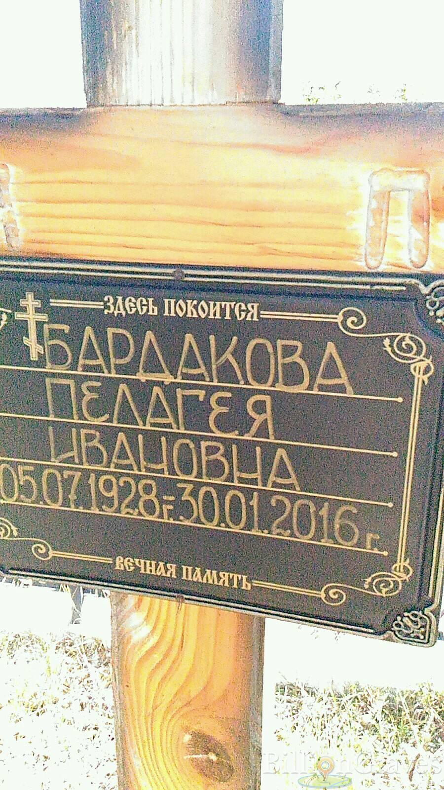 Бардакова Пелагея Ивановна