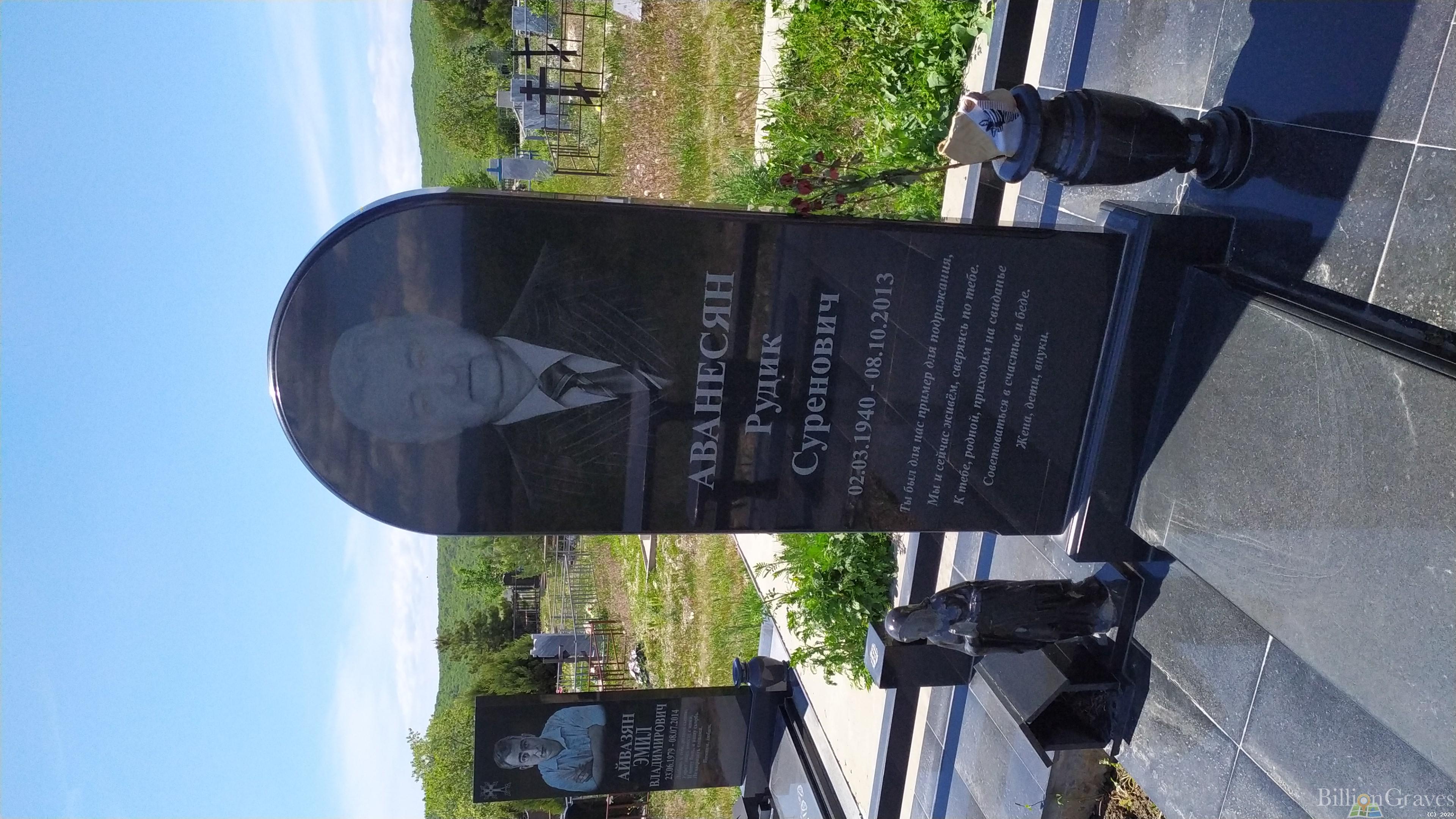 Аванесян Рудик Суренович