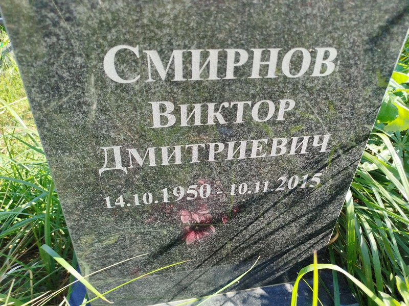Смирнов