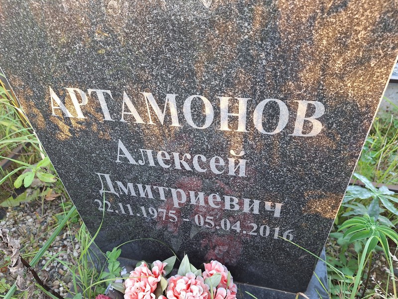 Артамонов