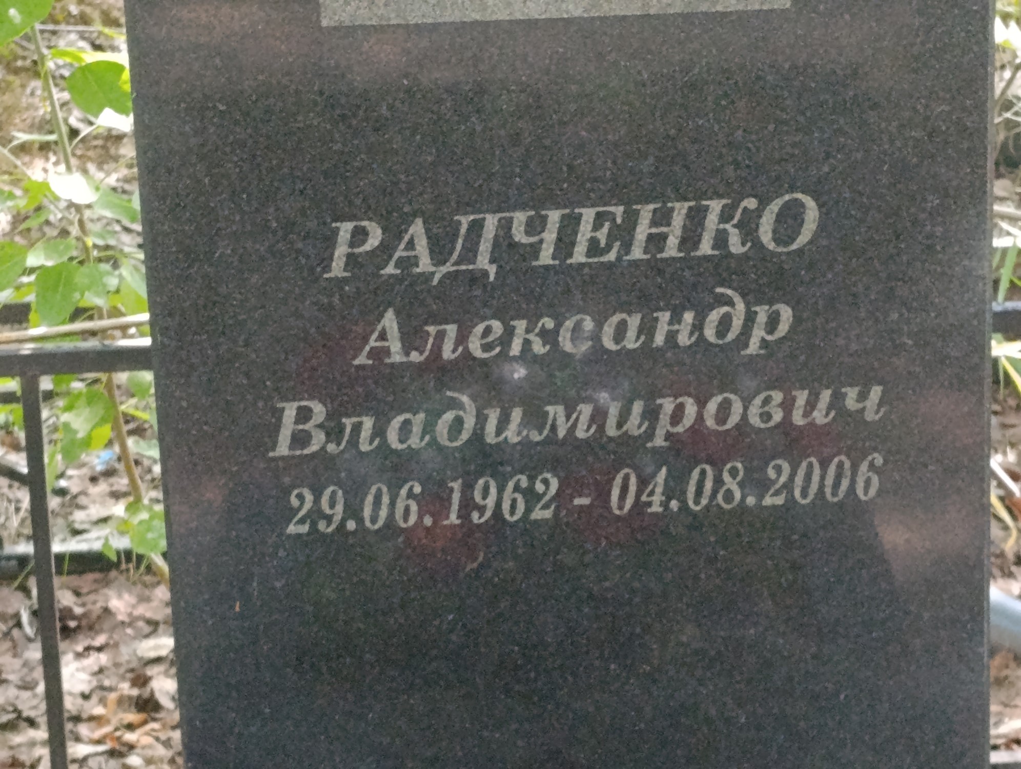 Радченко Александр Владимирович