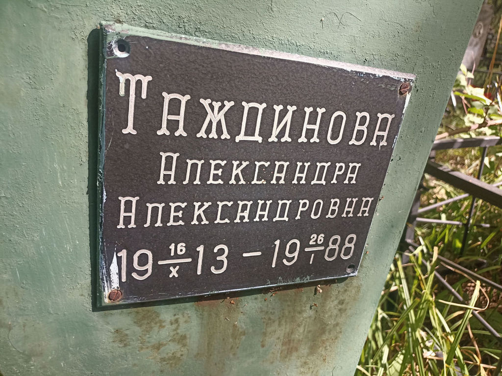 Таждинова Александра Александровна