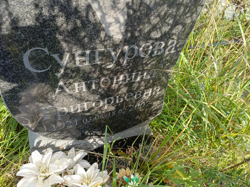 Сунгурова Антонина Григорьевна