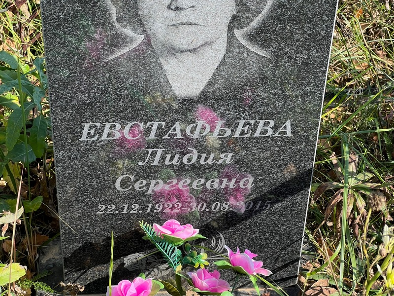 Евстафьева