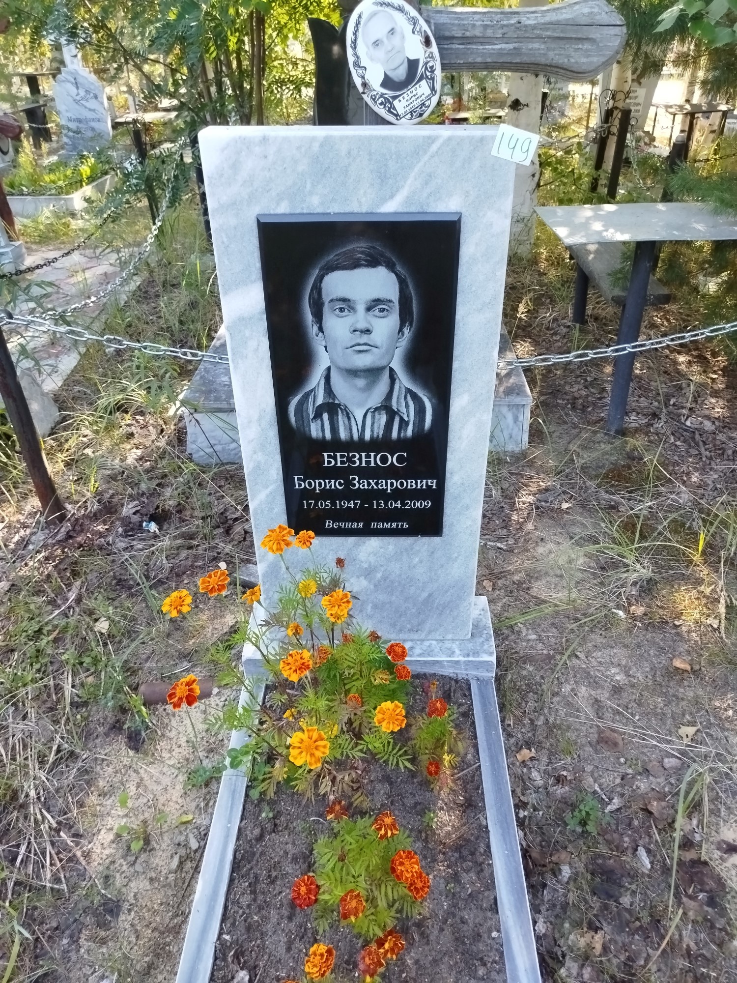 Безнос Борис Захарович