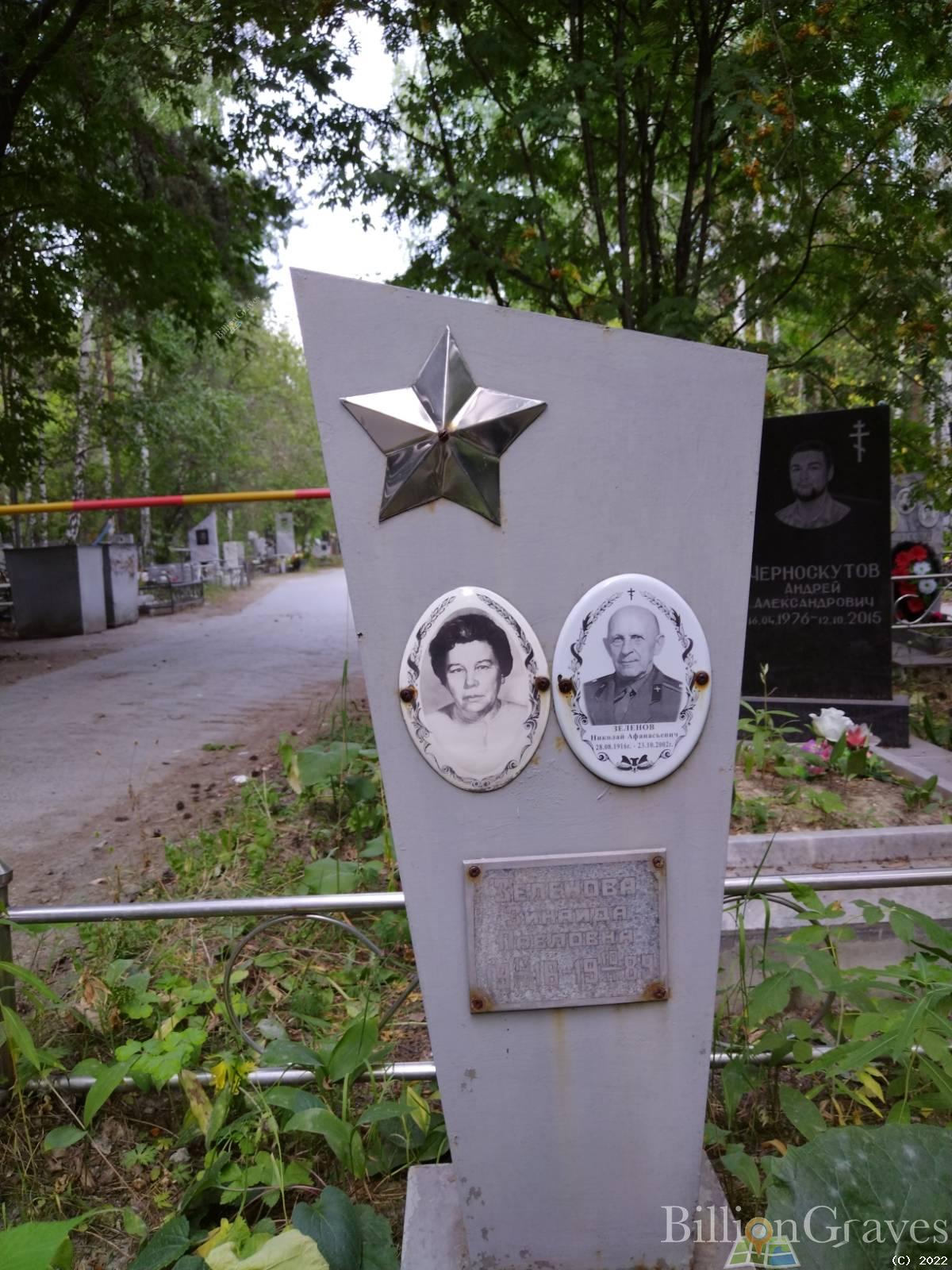 Зеленова Зинаида Павловна