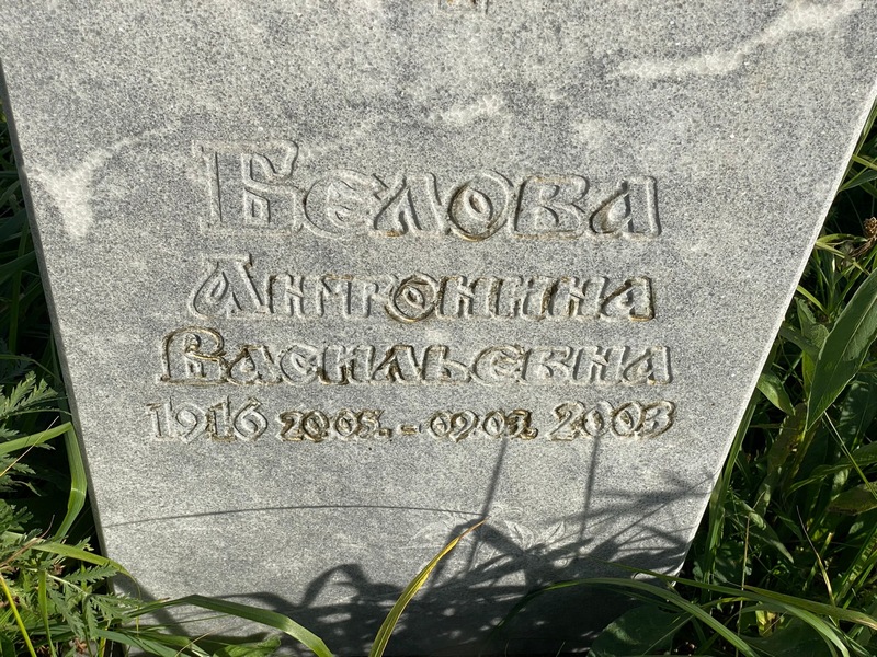 Белова Антонина Васильевна