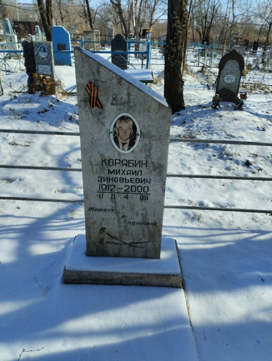 Корябин Михаил Зиновьевич