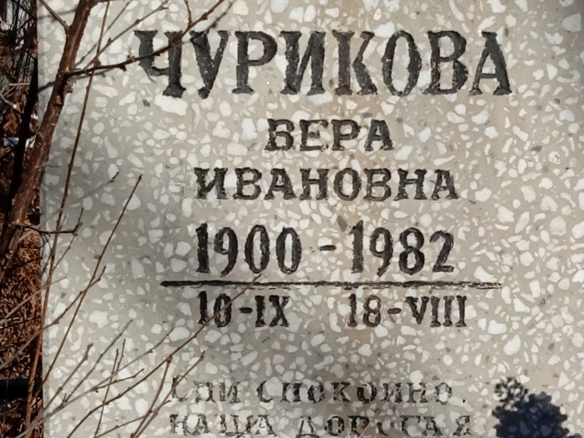 Чурикова Вера Ивановна