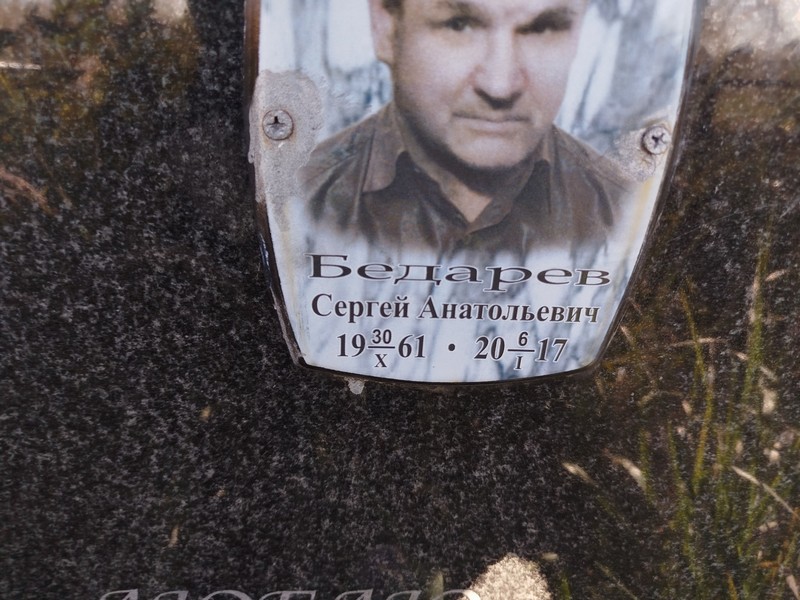 Бедарев