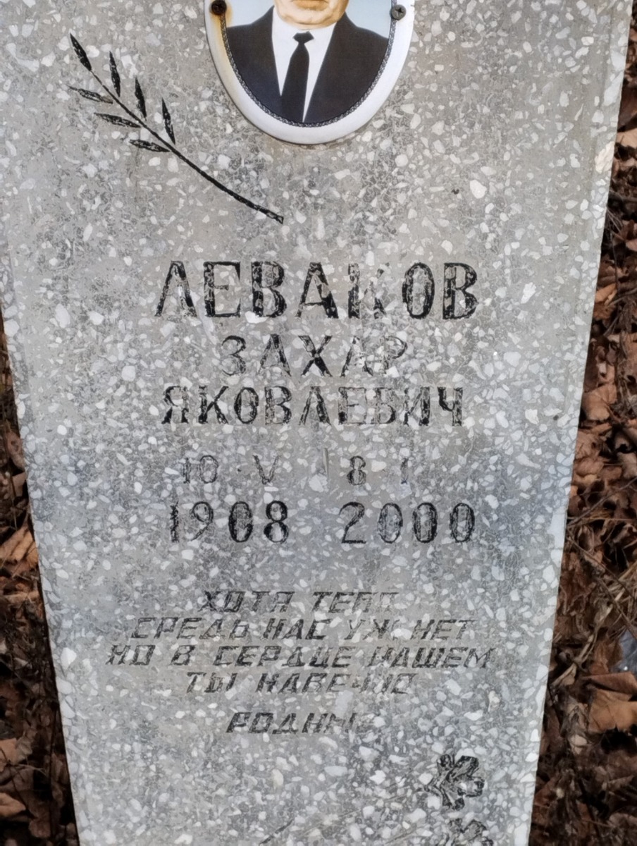 Леваков Захар Яковлевич