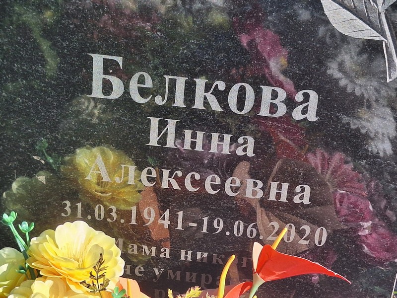 Инна Белкова Алексеевна