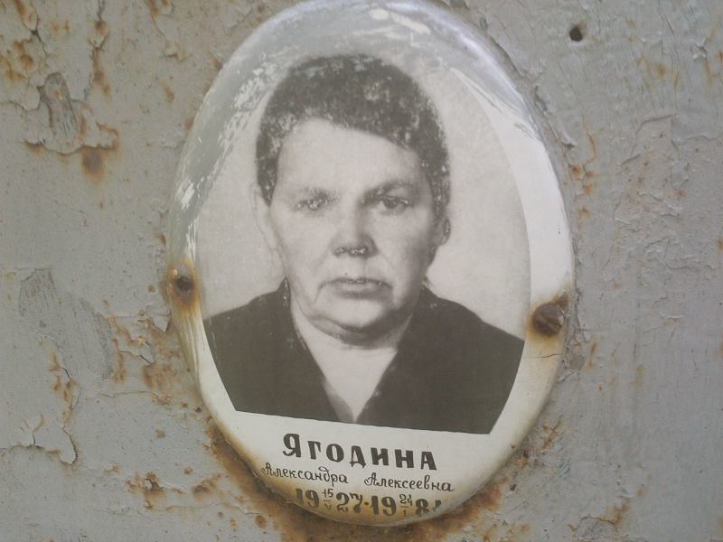 Ягодина Александра Алексеевна