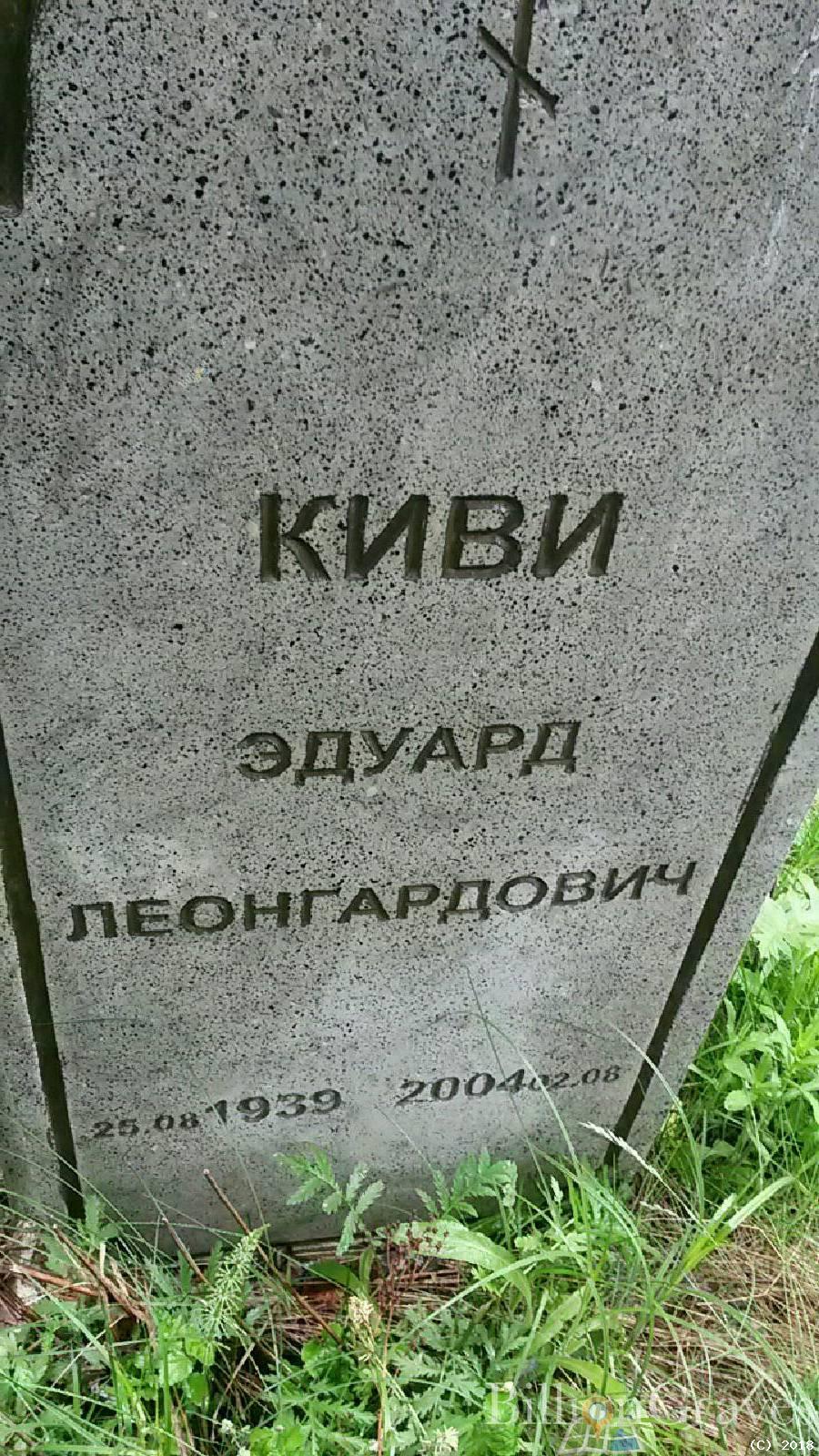 Киви Эдуард Леонгардович