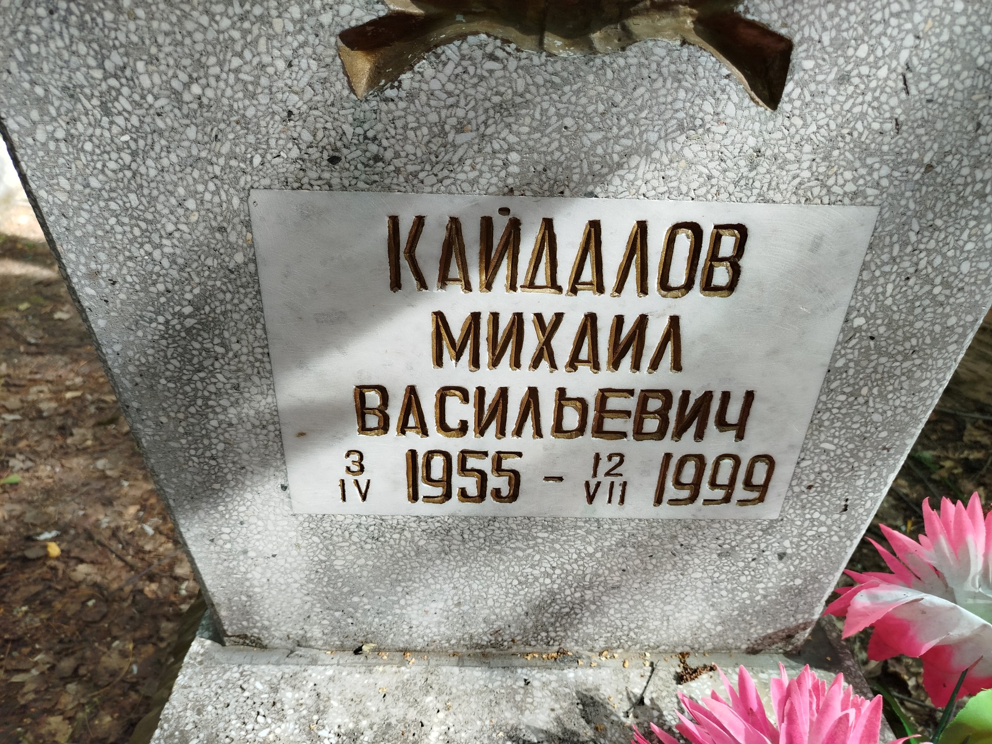 Кайдалов Михаил Васильевич