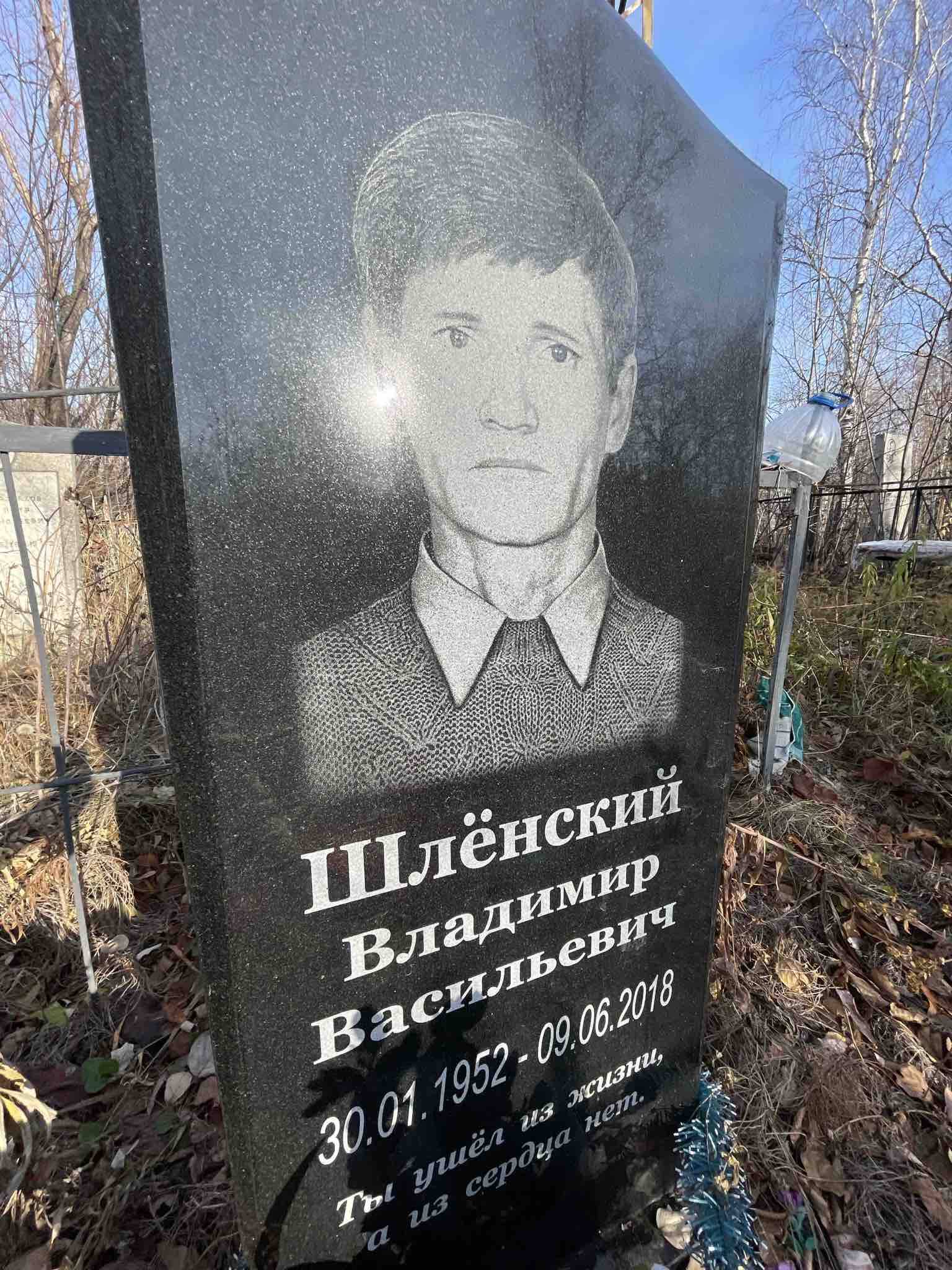 Шлëнский Владимир Васильевич