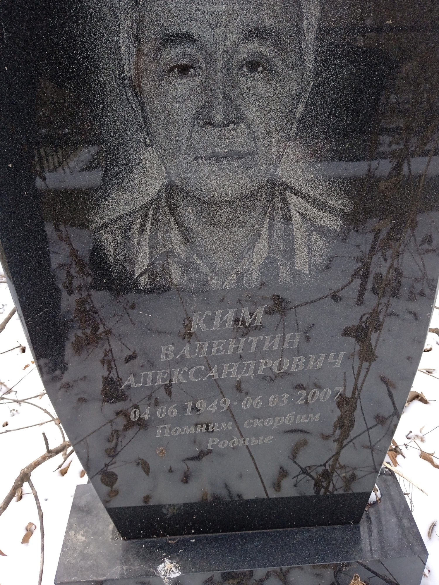 Ким Валентин Александрович