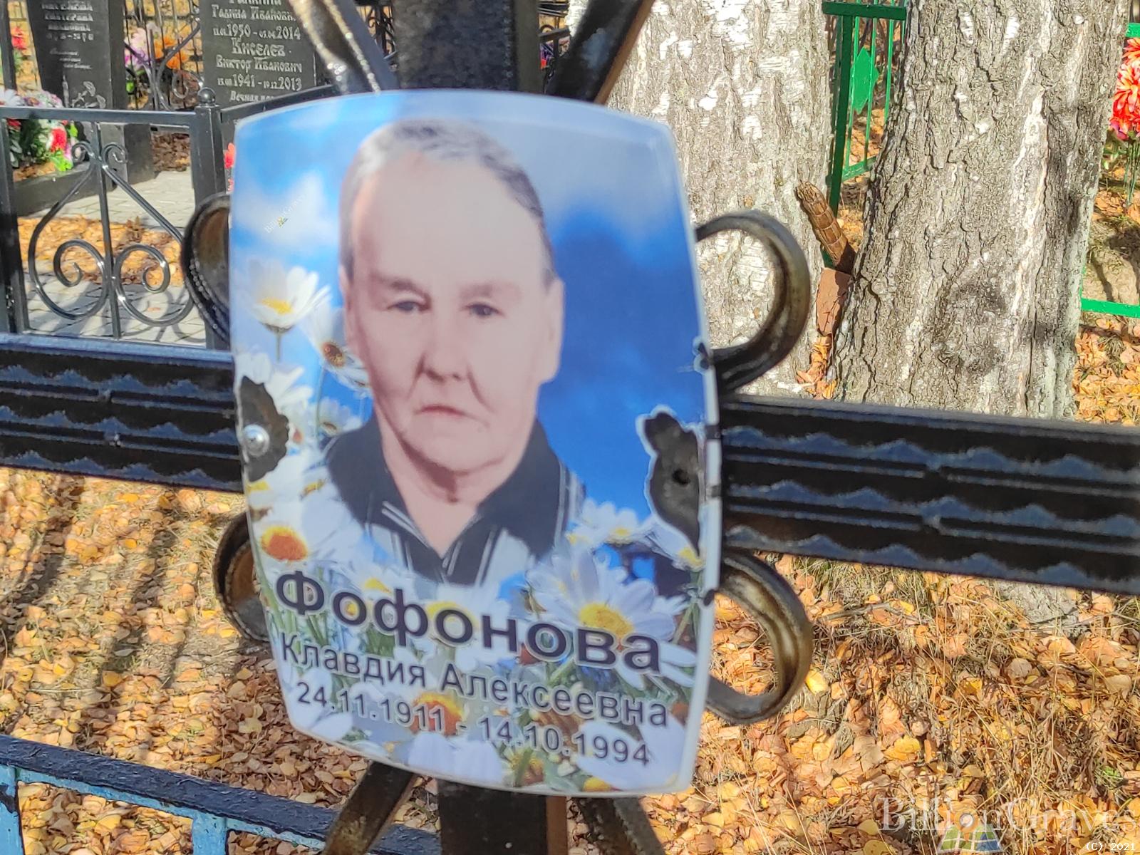 Фофонова Клавдия Алексеевна