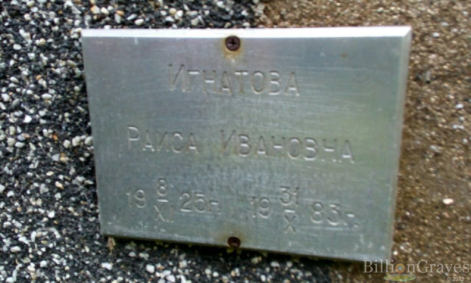 Игнатова Раиса Ивановна
