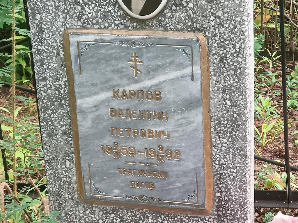 Карпов Валентин Петрович