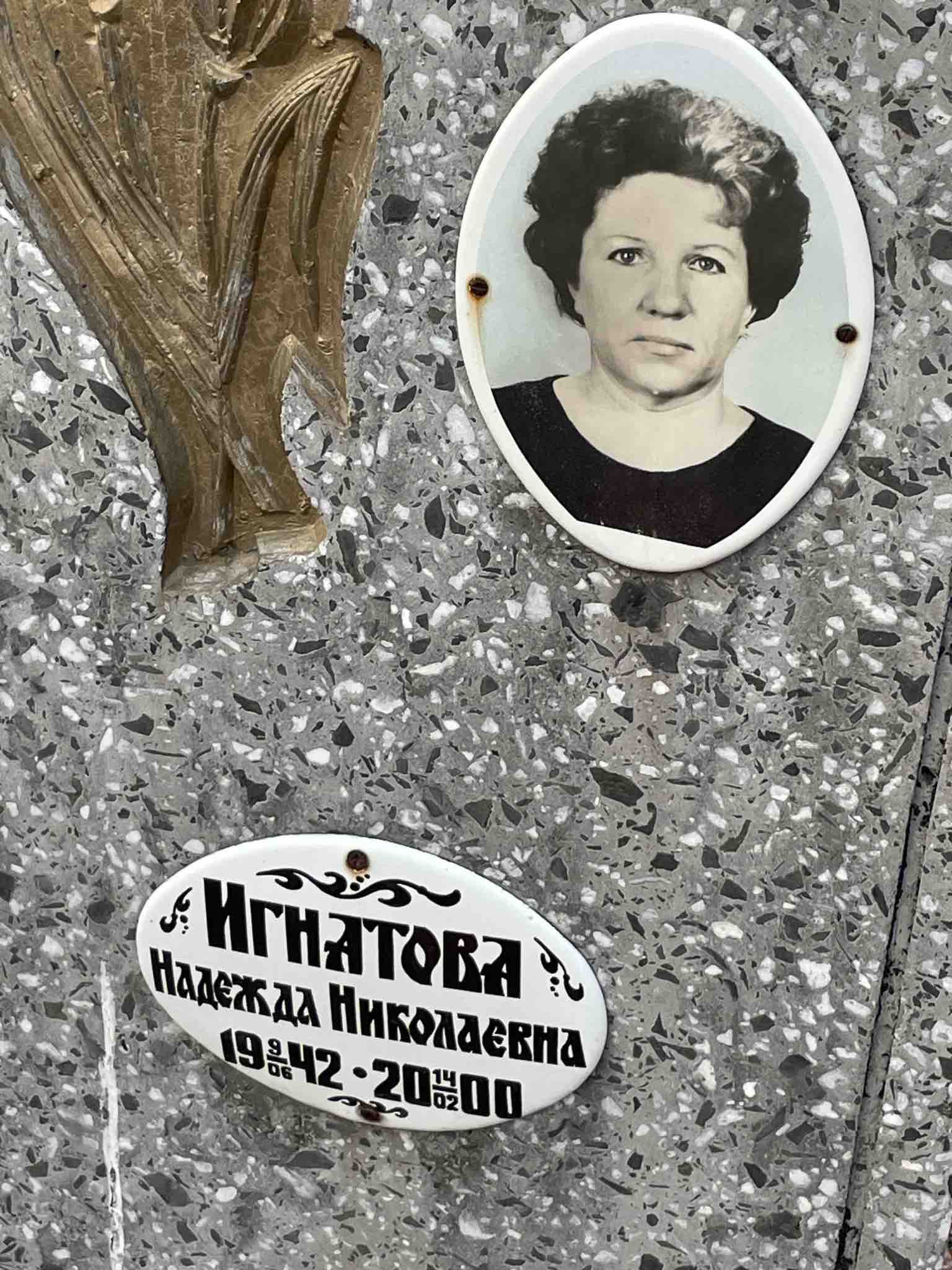 Игнатова Надежда Николаевна