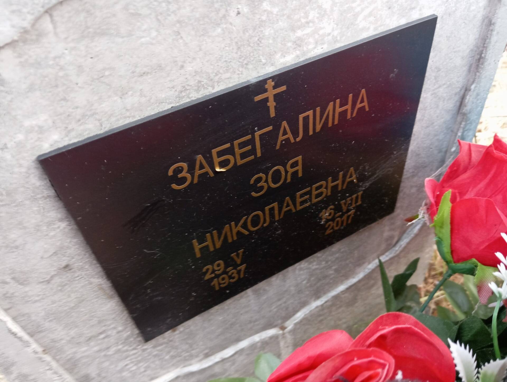 Забегалина Зоя Николаевна