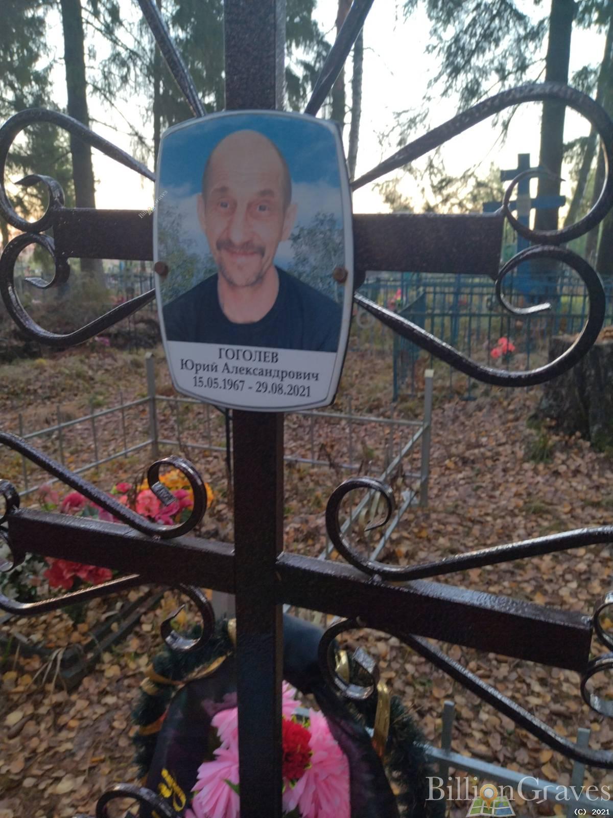 Гоголев Юрий Александрович
