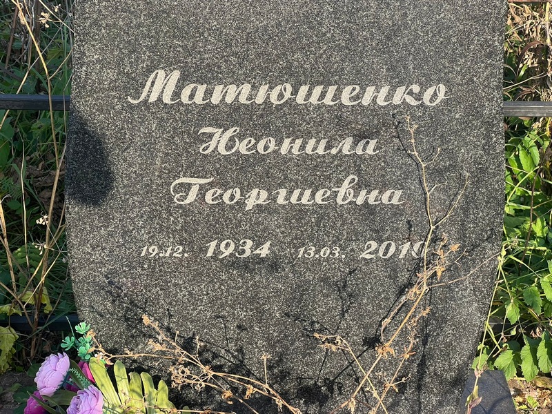 Неонила Матющенко Георгиевна