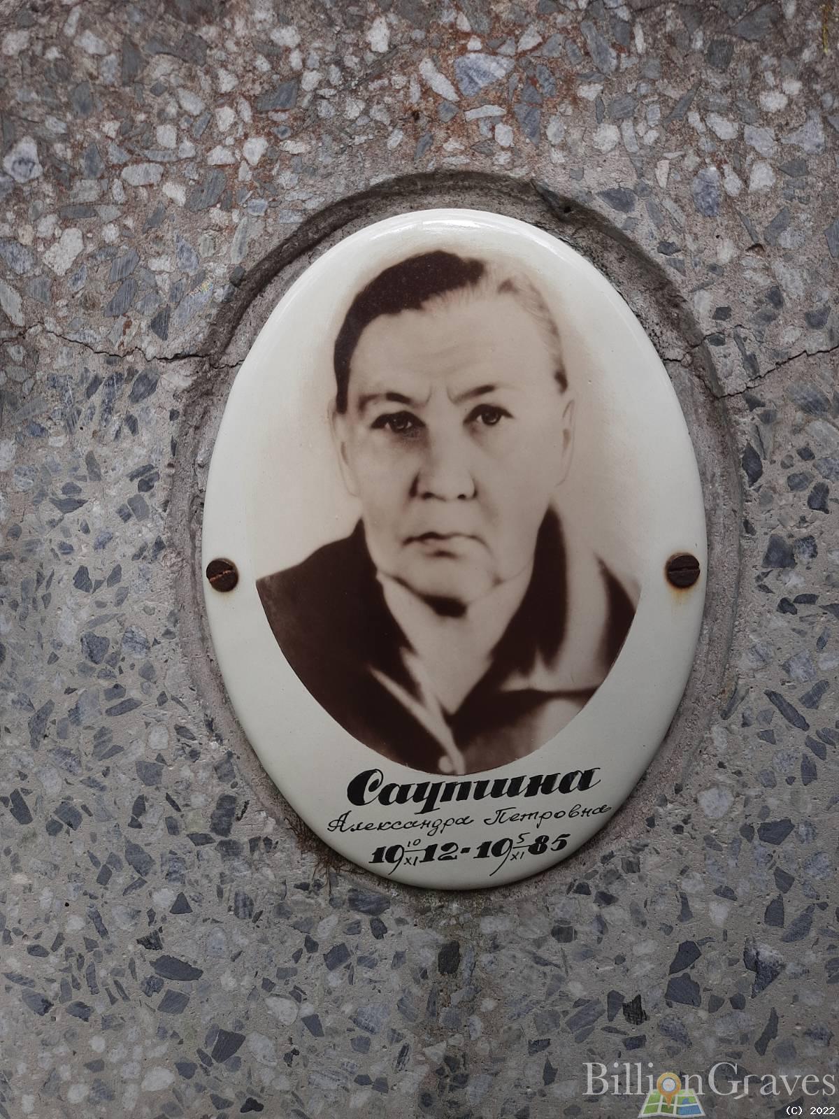 Саутина Александра Петровна