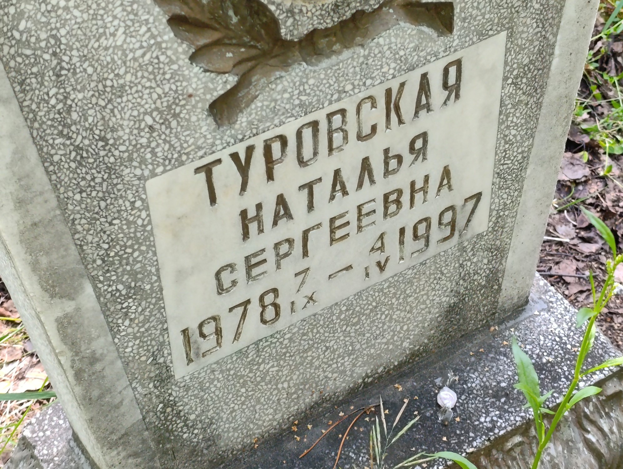 Туровская Наталья Сергеевна