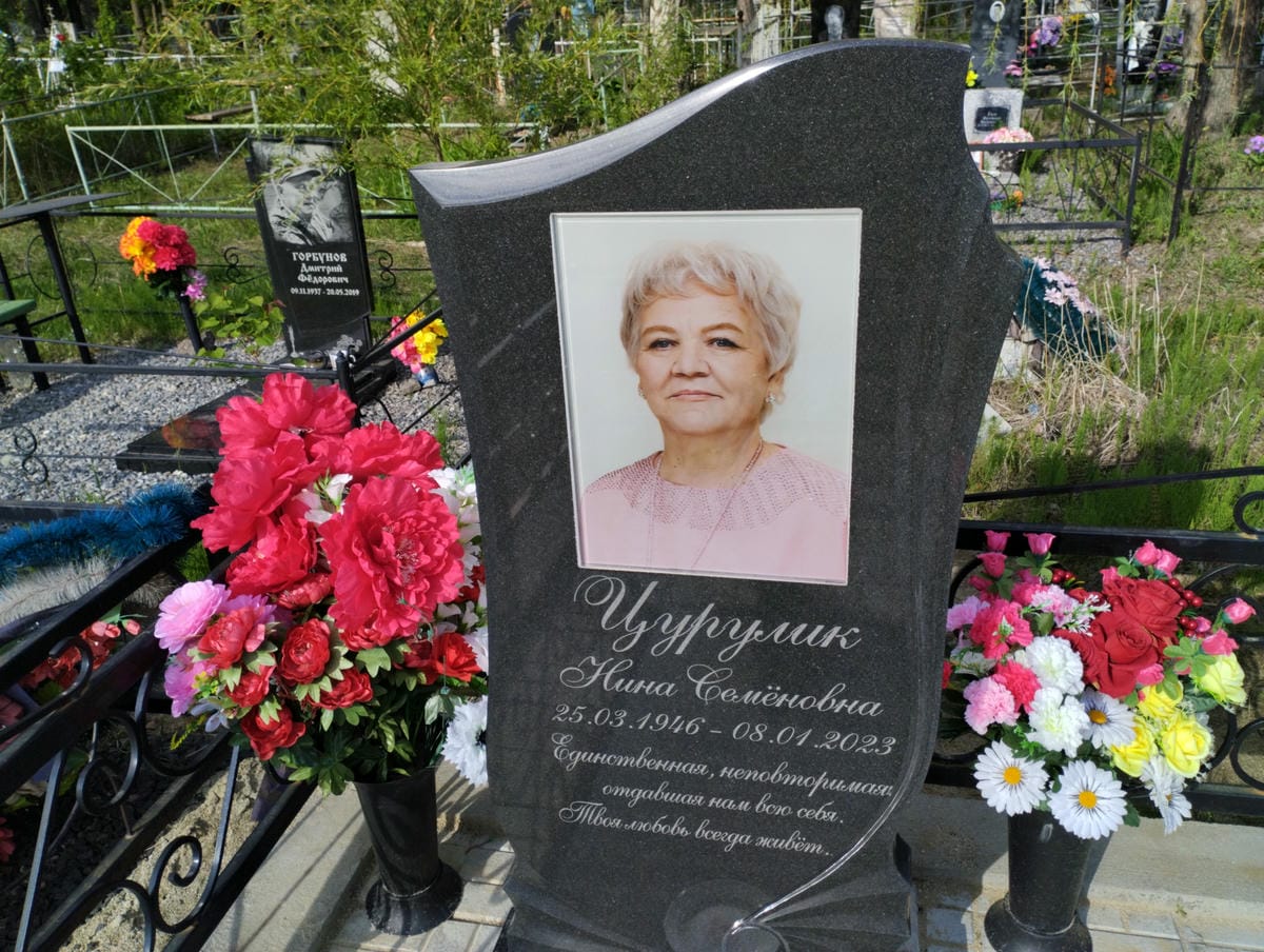 Цурулик Нина Семеновна