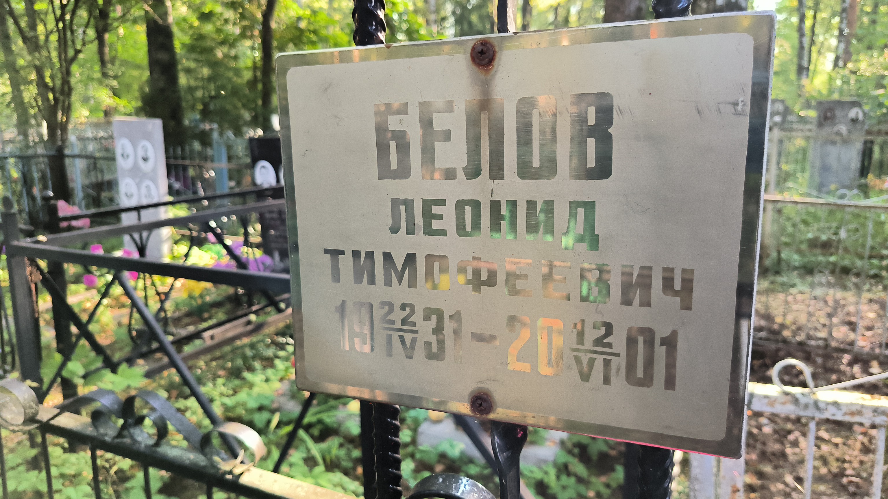 Белов Леонид Тимофеевич
