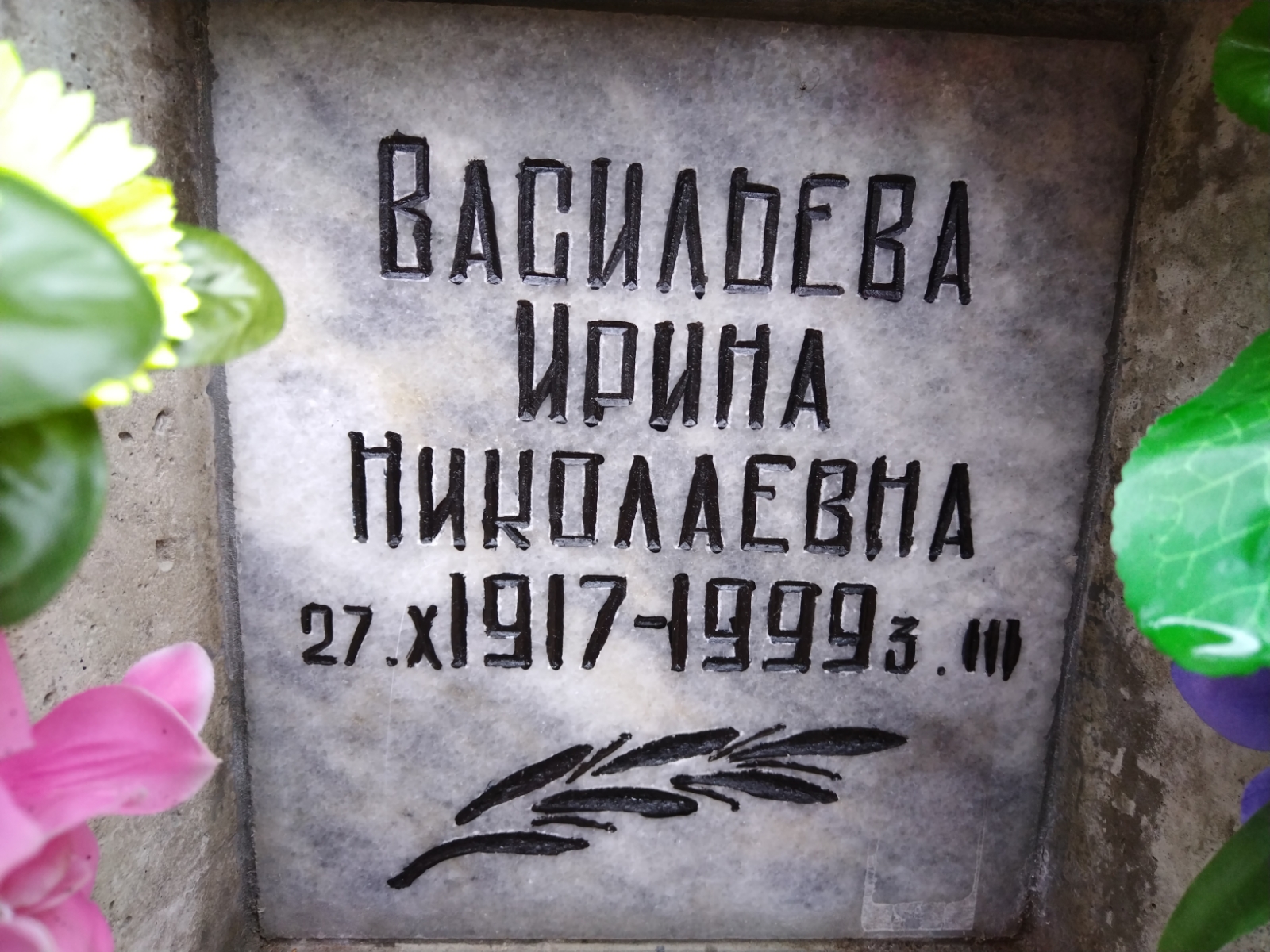Васильевна Ирина Николаевна