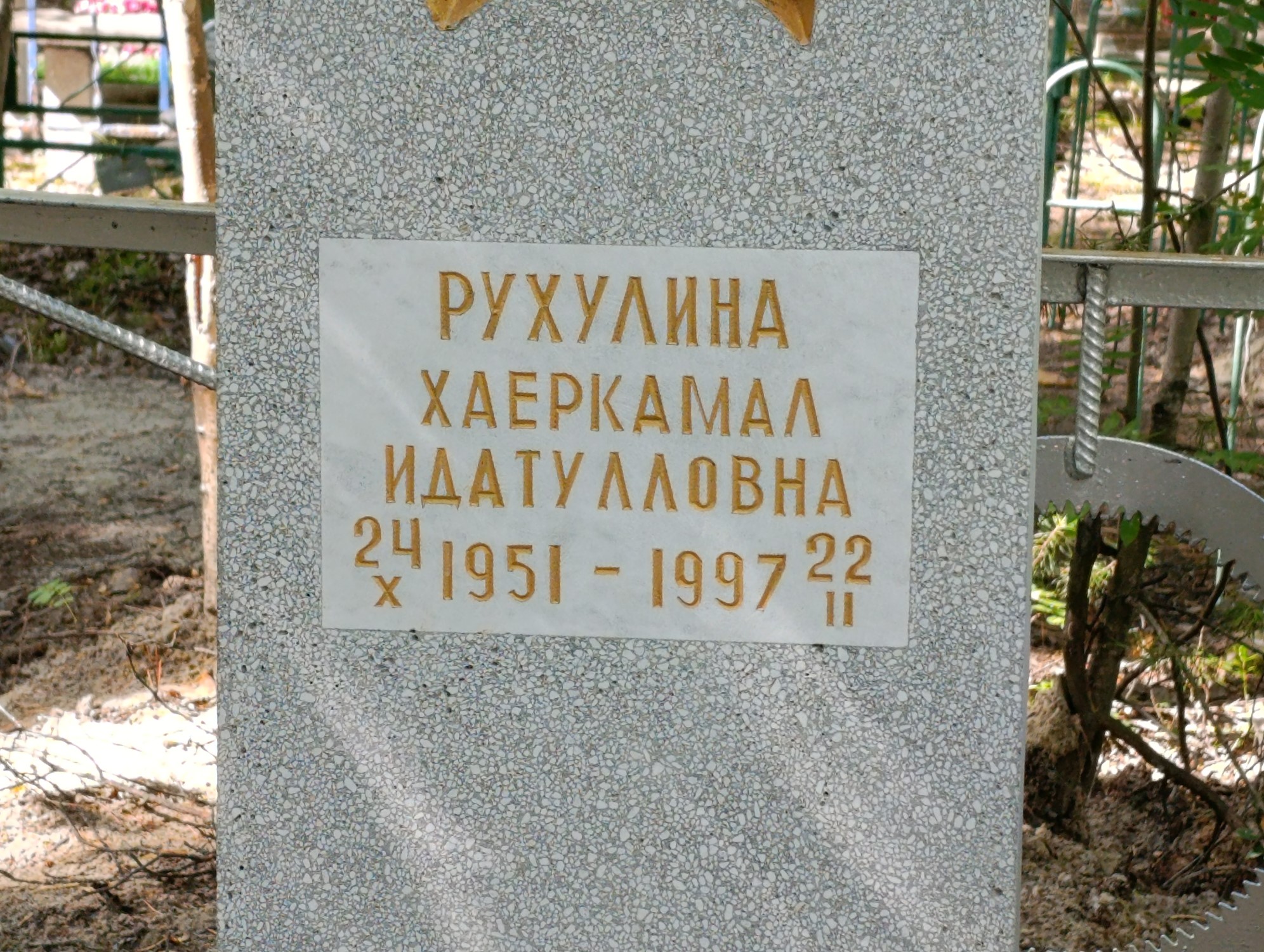 Рухулина Хаеркамал Идатулловна