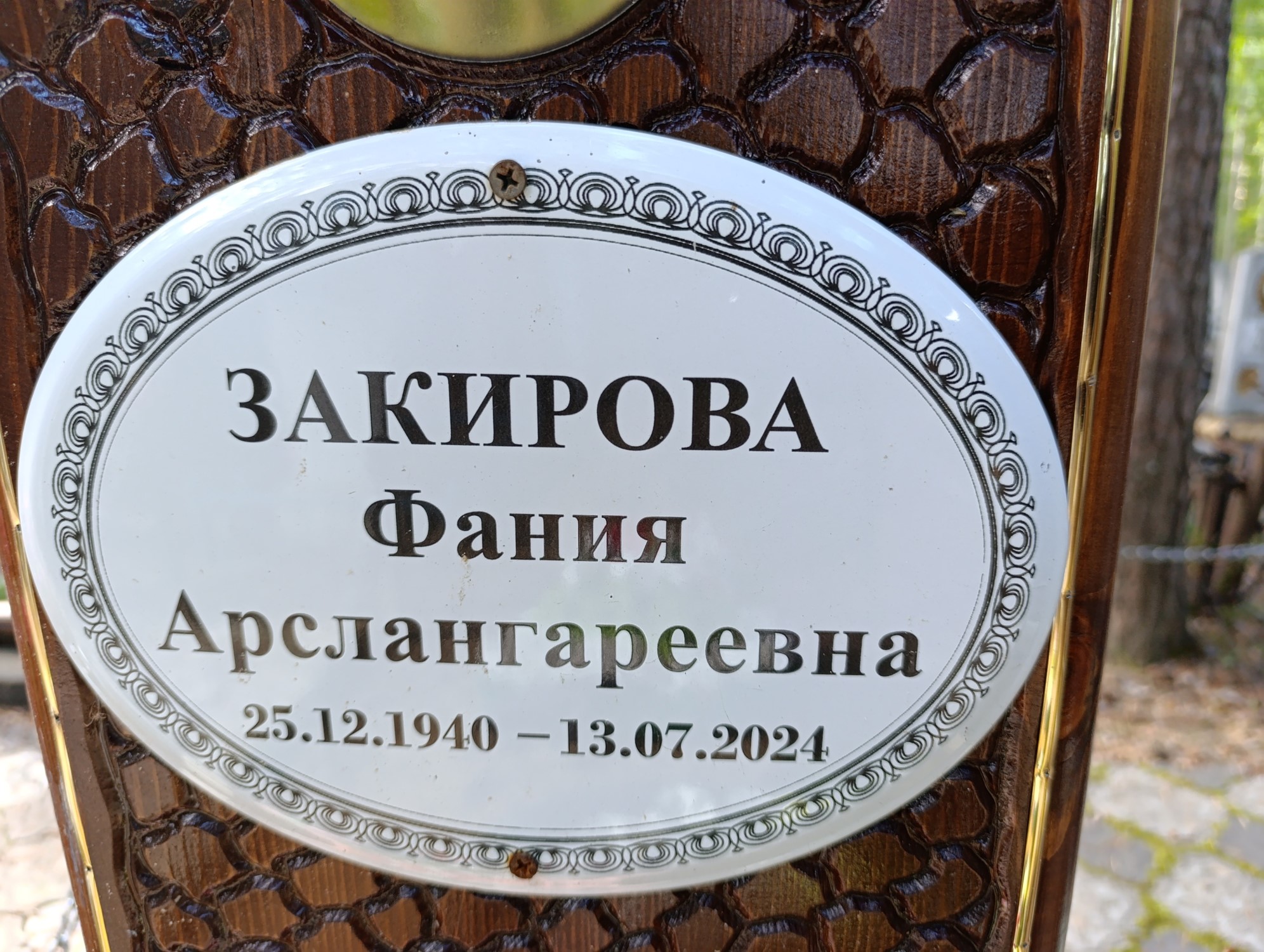 Закирова Фания Арслангареевна