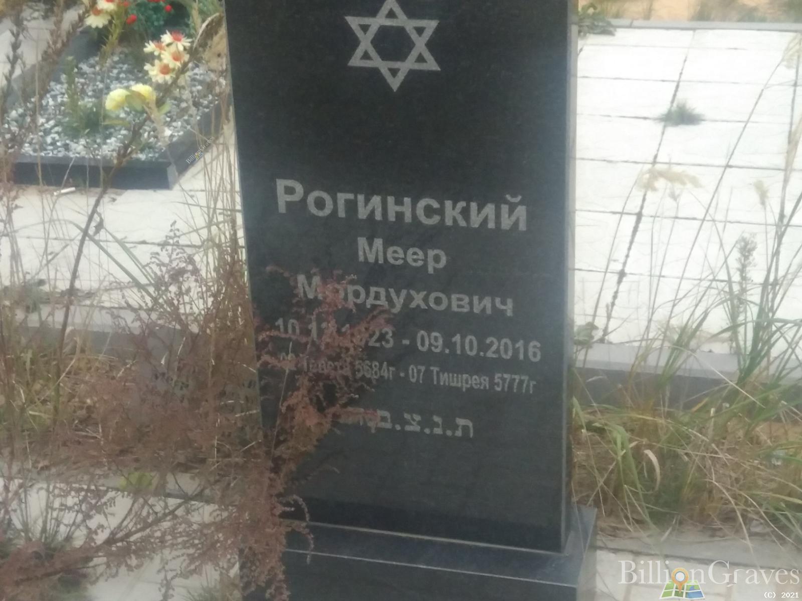 Рогинский Меер Мордухович