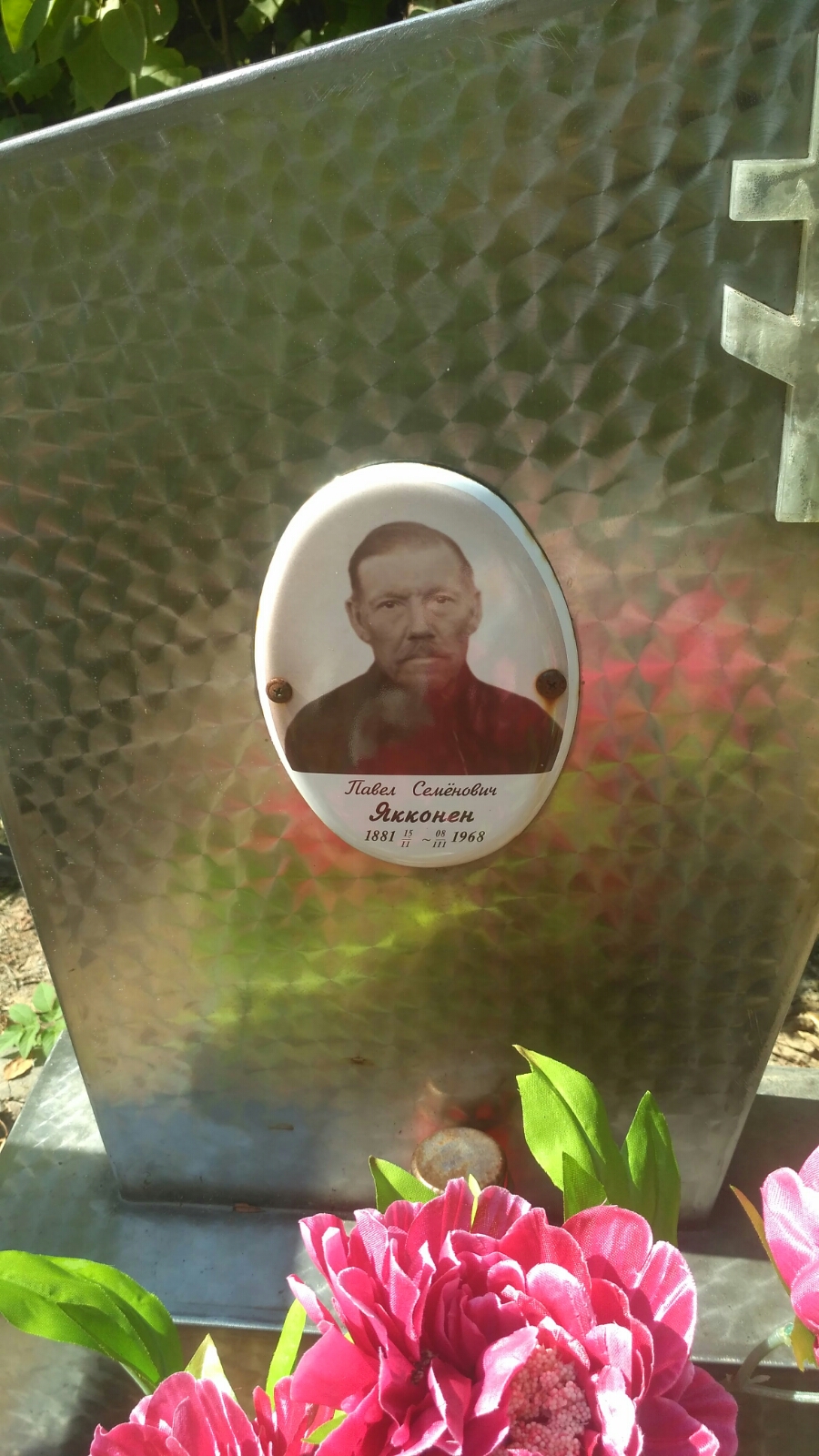 Якконен Павел Семёнович