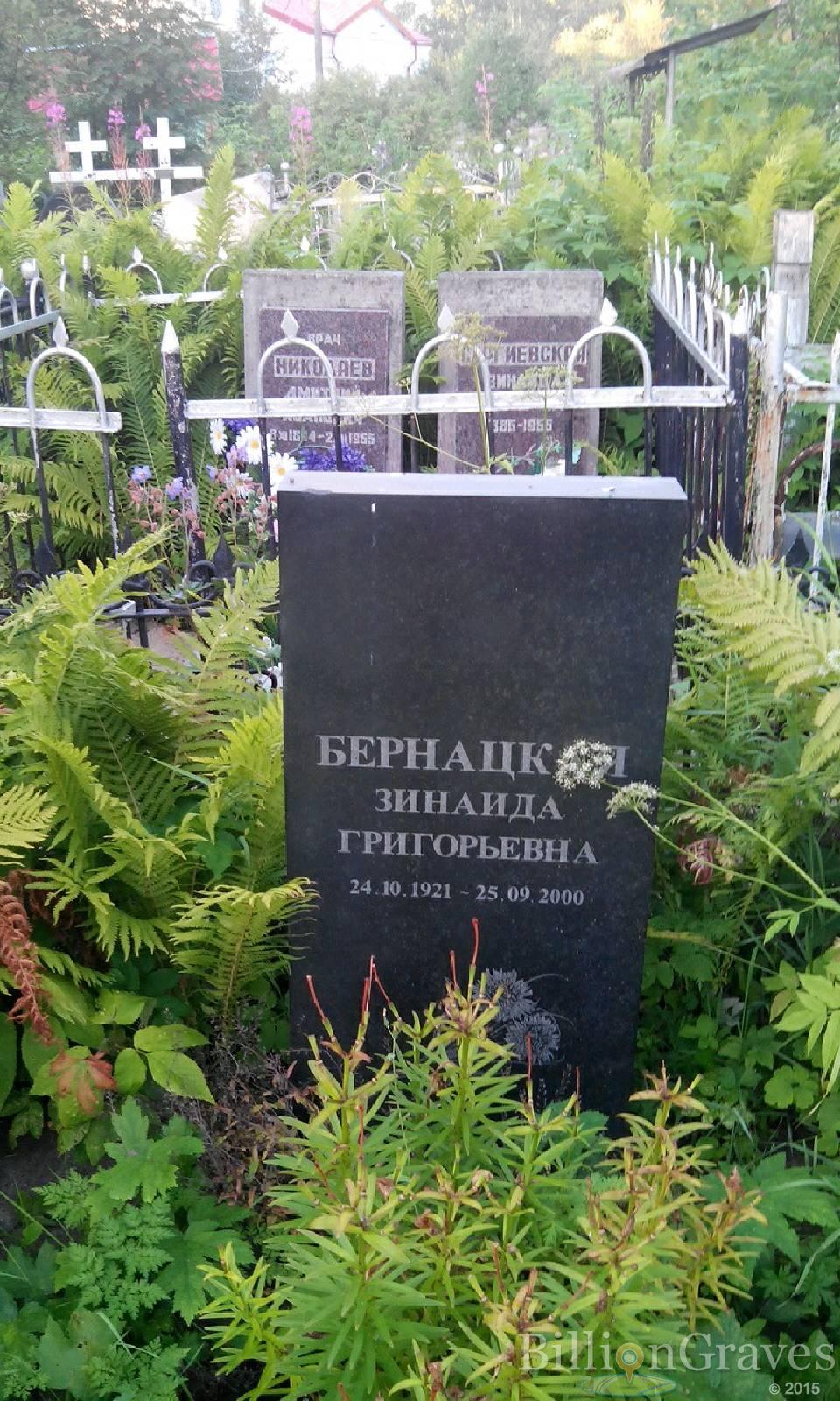 Бернацкая Зинаида Григорьевна