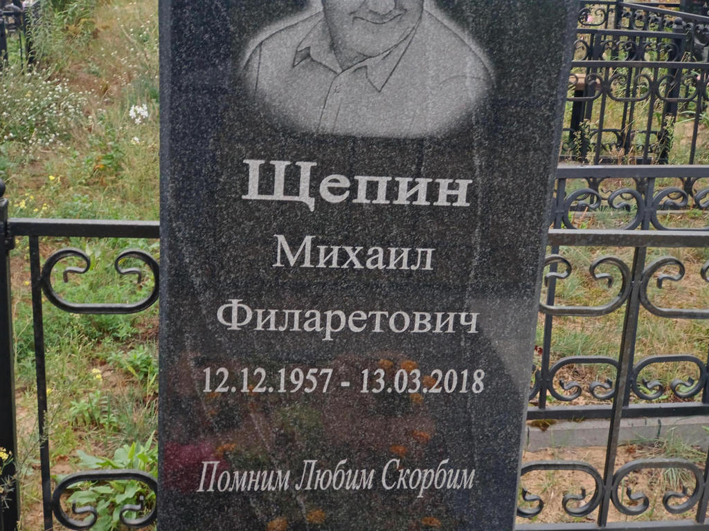 Щепин Михаил Филаретович