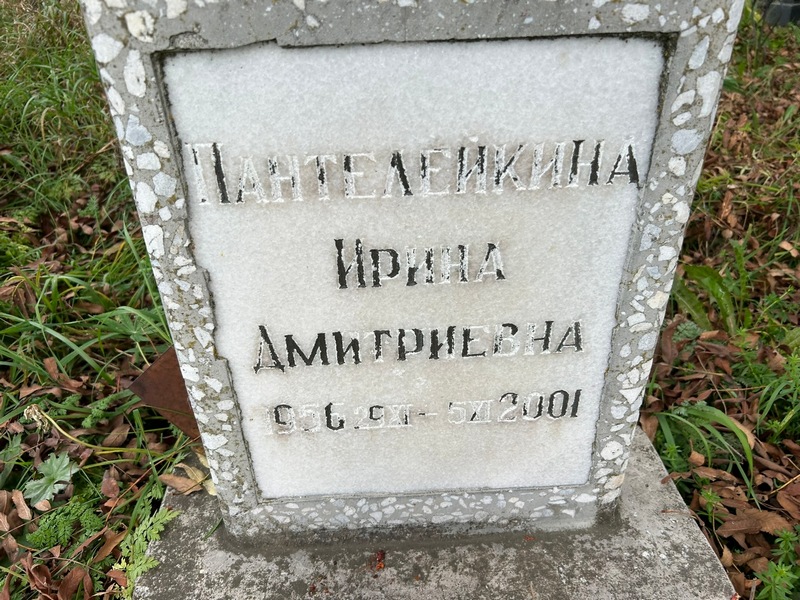 Пантелейкина