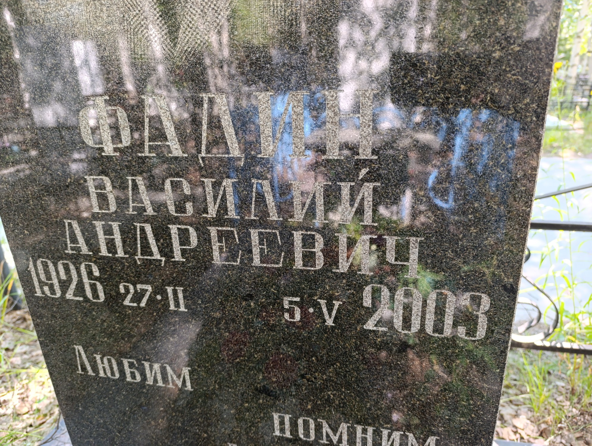 Фадин Василий Андреевич