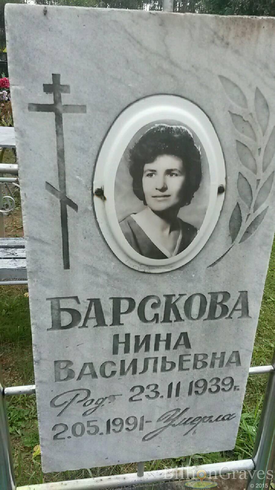 Барскова Нина Васильевна