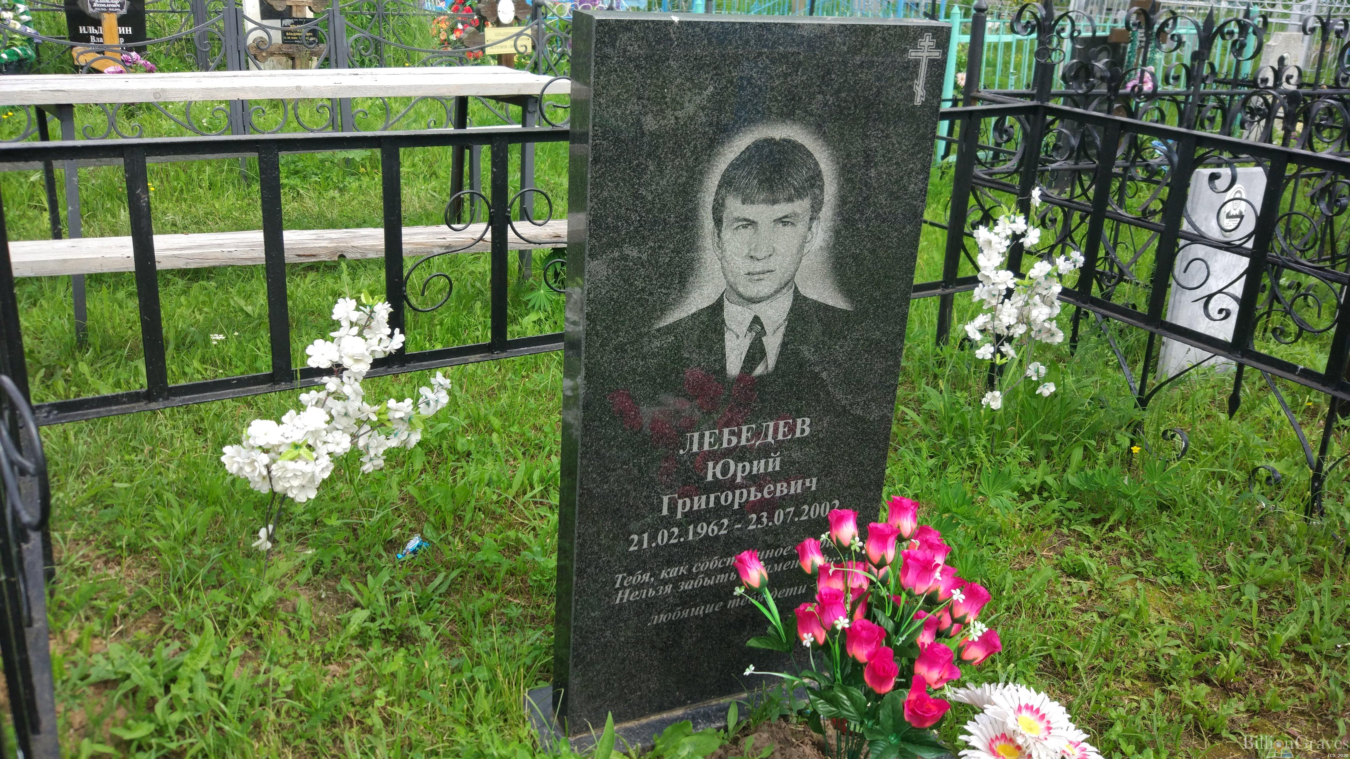Лебедев Юрий Григорьевич