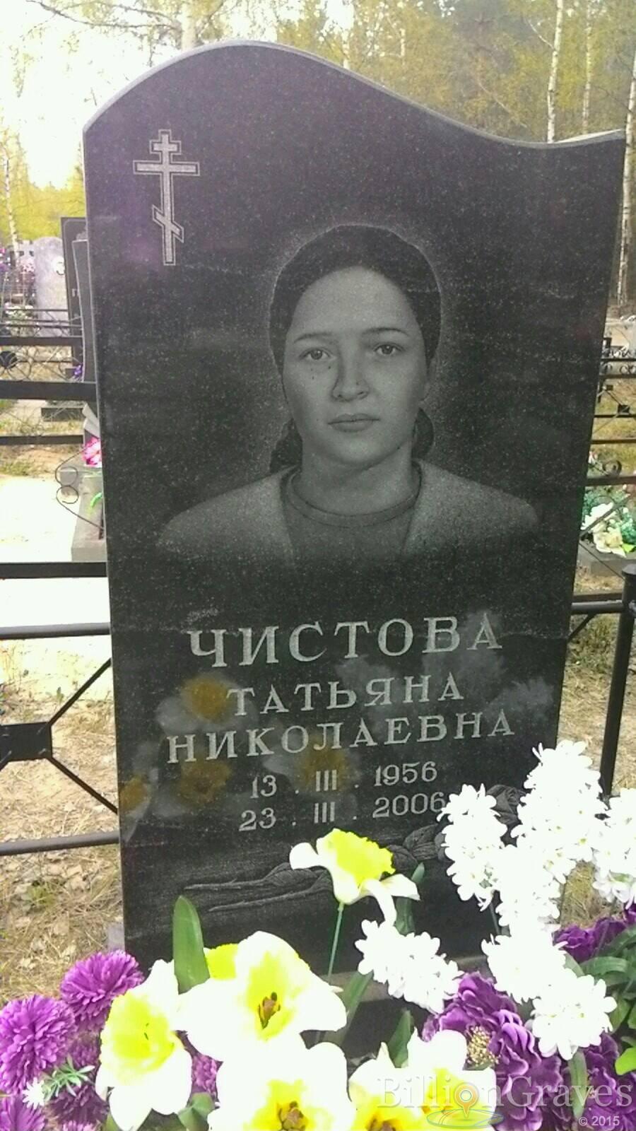 Чистова Татьяна Николаевна