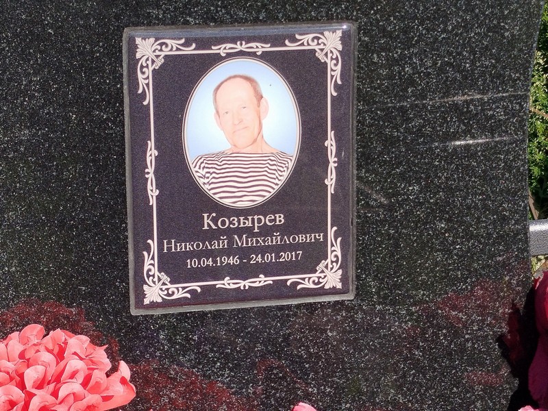 Козырев