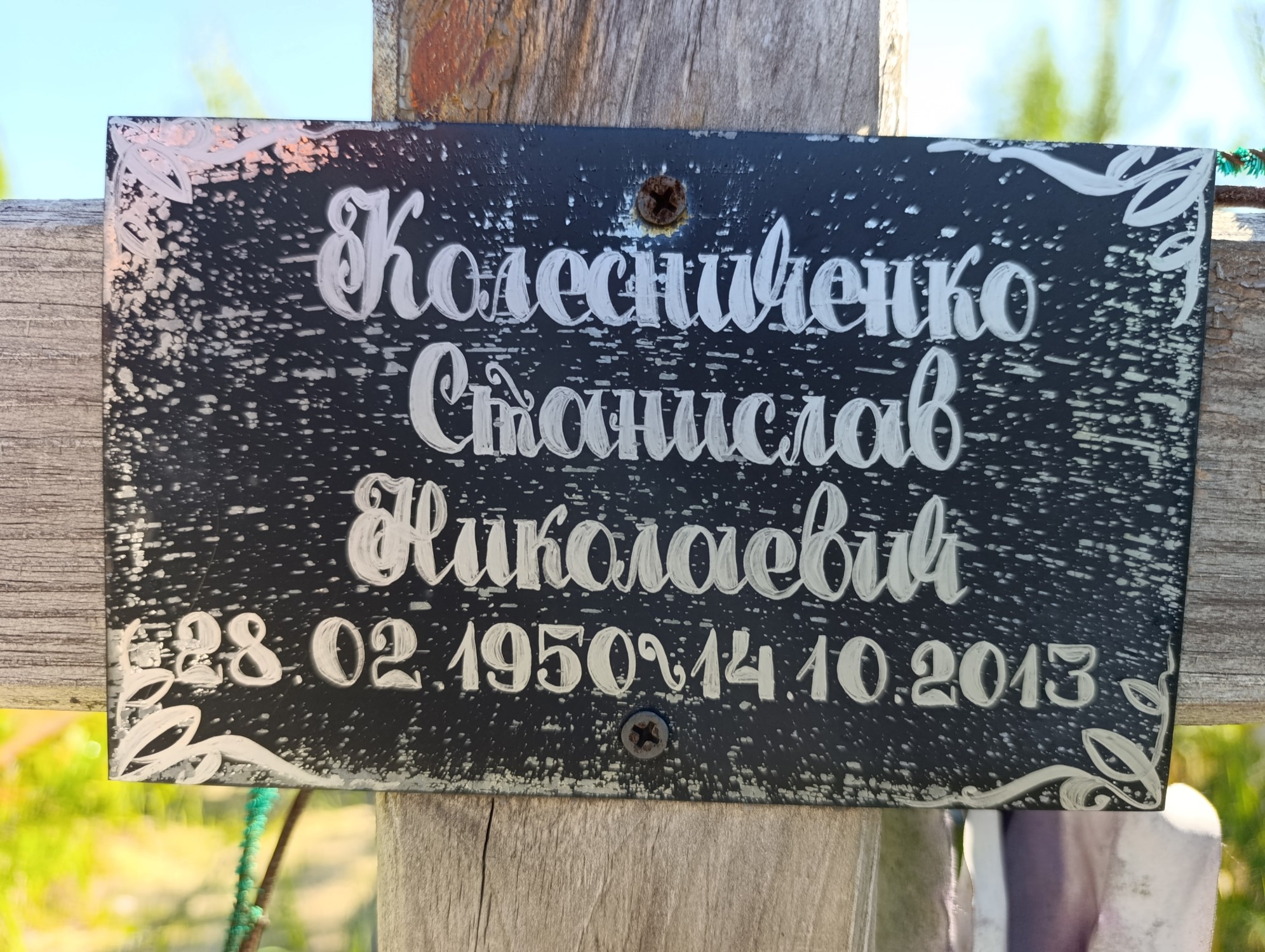 Колесниченко Станислав Николаевич