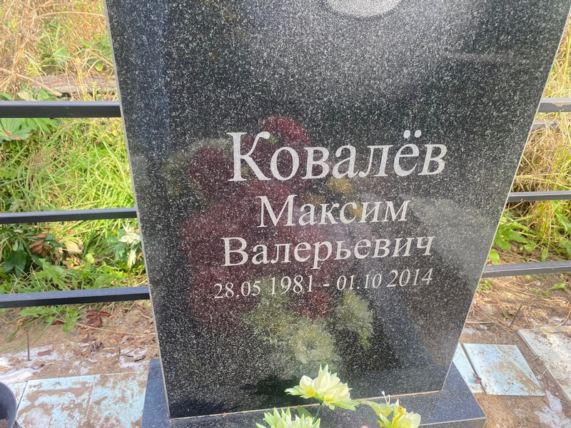 Ковалев