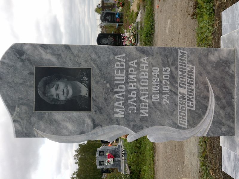 Эльвира Мальцева Ивановна